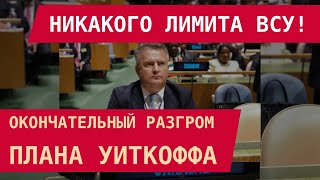 НИКАКОГО ЛИМИТА ВСУ! Хорошие новости от Кислицы: Мирный план СТАЛ ПРОУКРАИНСКИЙ