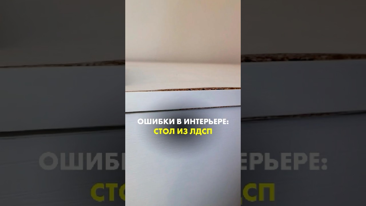 ОШИБКИ В ИНТЕРЬЕРЕ: СТОЛ ИЗ ЛДСП 😭