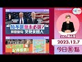 【幫港出聲與HKG報聯合製作‧今日焦點】特不選我未必選？拜登金句笑死美國人 別讓黑手得逞 12.10區選記得投票！