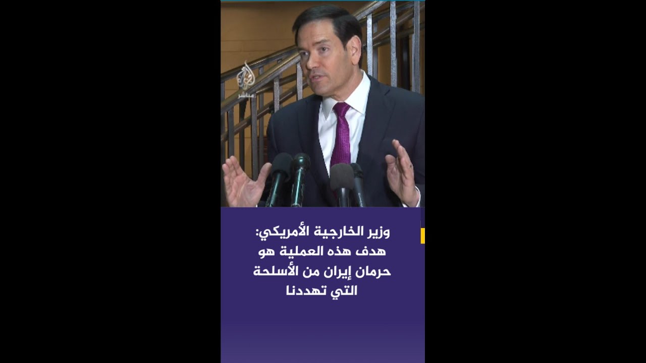 عاجل | وزير الخارجية الأمريكي: نسعى للقضاء على القدرات الصاروخية الإيرانية