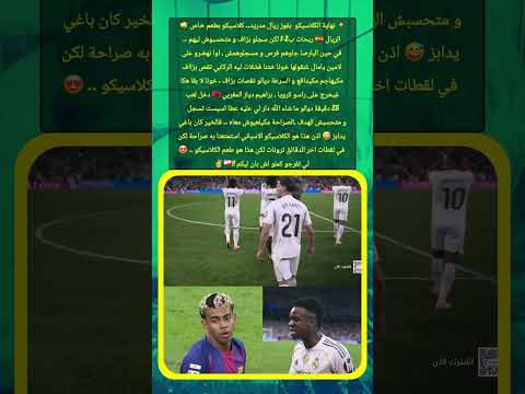 لامين يامال خوات ليه الركابي ديك ختنا ريال مدريد المنتخب المغربي الكلاسيكو حكيم زياش لقجع
