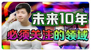 10分钟带你了解 马来西亚未来 10 年，你必须关注的领域！【乐学成长空间 - LXInvest】