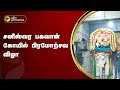 தமிழகத்தின் பிரசித்தி பெற்ற கோயில்களில் நடந்த திருவிழாக்கள்! | PTT