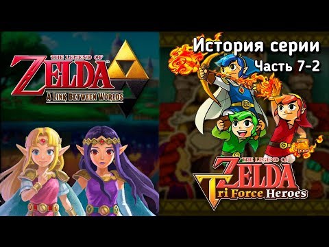 Видео: Ретроспектива серии The Legend of Zelda - Часть 7-2 (A Link Between Worlds, Triforce Heroes)