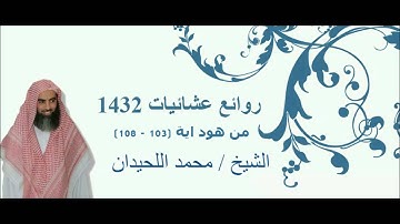 آيات مؤثرة من سورة هود الشيخ محمد اللحيدان