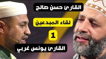 Younes Gharbi hassan saleh /إبداع في التلاوة للقارئ يونس غربي لسورة الحشر وإعجاب للقارئ حسن صالح