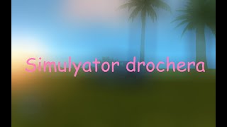 Трейлер игры Simulyator drochera