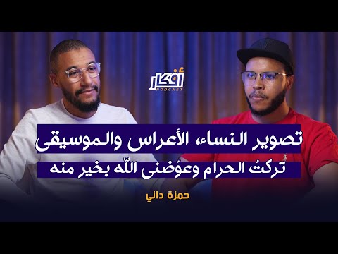 تصوير النساء الأعراس والموسيقى تركت الحرام وعو ضني الله بخير منه حمزة داني بودكاست أفكار