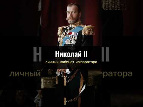 Кабинет Николая II в Зимнем дворце