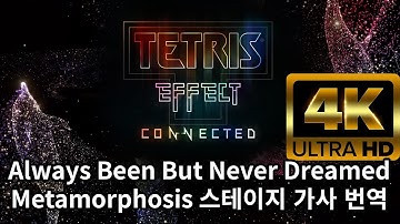 [4K 60fps] Tetris Effect: Connected - Always Been But Never Dreamed (Metamorphosis 스테이지) 원문가사 / 한글번역