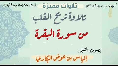 تلاوة تريح القلب من سورة البقرة ¦الشبل إلياس بن عوض البكاري وفقه الله