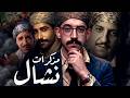مسلسل النص I مذكرات نشال I القصة الحقيقية الكاملة 