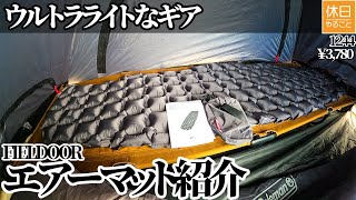 1244【キャンプ】ウルトラライトギア、FIELDOOR エアーマット 【グレー】を紹介する、焚火台と薪を準備する