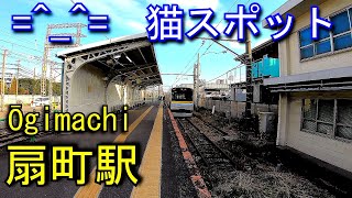 【猫スポット】鶴見支線　扇町駅 Ōgimachi Station. JR East. Tsurumi Line