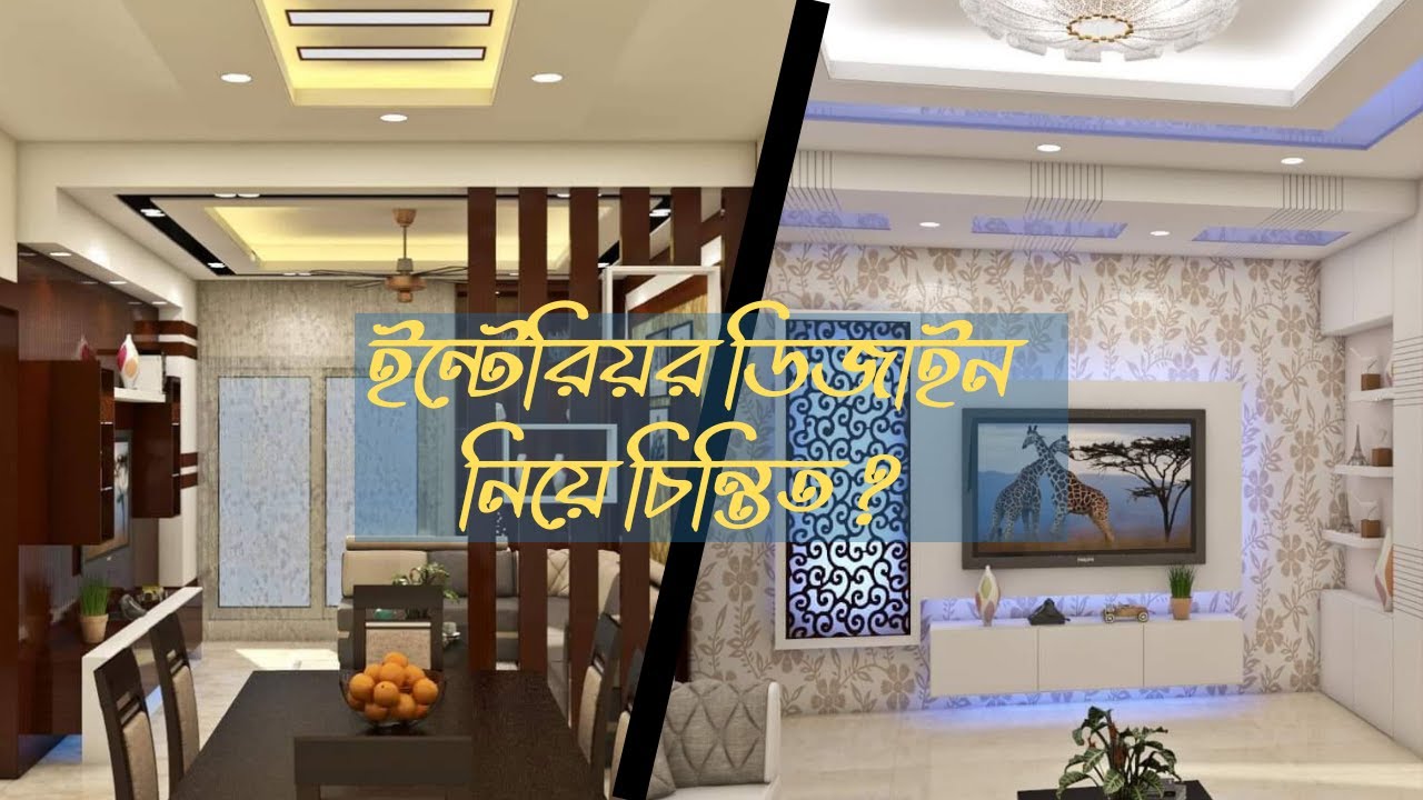 ইন্টেরিয়র ডিজাইন খরচ | Room Interior Design | কিচেন রুমের ডিজাইন ...