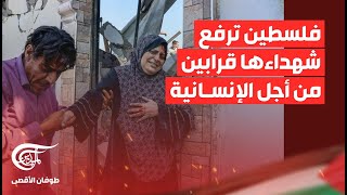 تغطية خاصة | فلسطين ترفع شهداءها قرابين من أجل الإنسانية | 2024-03-28