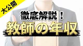 高校の教師 教員の平均年収は約630万円 給与の仕組みを徹底解説