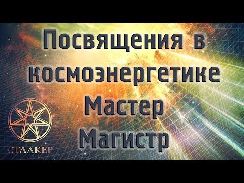 Посвящения в космоэнергетике Мастер, Магистр