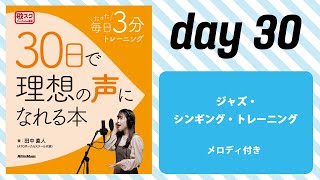 『30日で理想の声になれる本』練習用音源　day 30：ジャズ・シンギング・トレーニング（メロディ付き）#ボイトレ #ジャズ #リットーミュージック