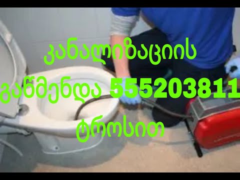 გაჭედილი კანალიზაციიის მილების  გაწმენდა 555203811 გარანტიით