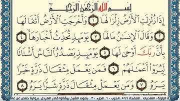 99-سورة الزلزلة/القارئ الشيخ بيشةوا قادر الكردي "Al-Qari Sheikh Bishwa Qadir Al-Kurdi