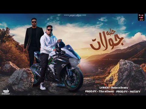 مهرجان حلبه جولات بحرواي من كفر الدوار حمو سعاده توزيع تيتو العالمي 2025