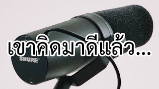 VLOG EP718 ไมค์อย่าง SHURE SM7B จำเป็นสำหรับ Broadcast Podcast และ Casting หรือไม่ ?