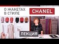 Лекция о жакетах в стиле Chanel. Как менялся стиль. Изучаем журналы и развеиваем мифы.