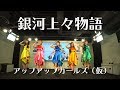 銀河上々物語 アップアップガールズ(仮)LIVEパフォーマンス #アプガ