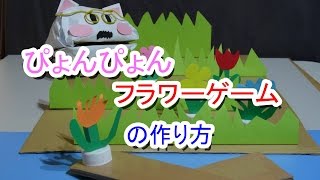 【工作】ぴょんぴょんフラワーゲーム_あきばこファクトリー54