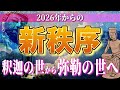 遂に【弥勒の世】がやってきた！2026年から始まるこの世界の新秩序とは！？釈迦の世から弥勒の世へ…！
