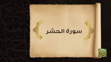 سورة الحشر [ كاملــــة ] تـلاوة مميزة تفوق الوصف إستمع بقلبـك - Surat Al-Hashr