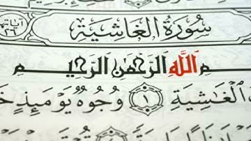 سورة الغاشية - الشيخ محمد هيثم منيني رحمه الله