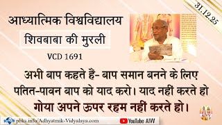 AIVV ll शिवबाबा की मुरली ll Shivbaba ki murli VCD 1691 #aivv @A1SPIRITUALUNIVERSITY