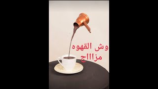 اختراع القهوه التركىجرب تدوس سبسكرايب كدا  