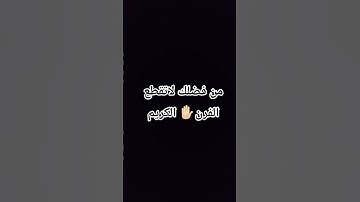 احترم القرآن الكريم