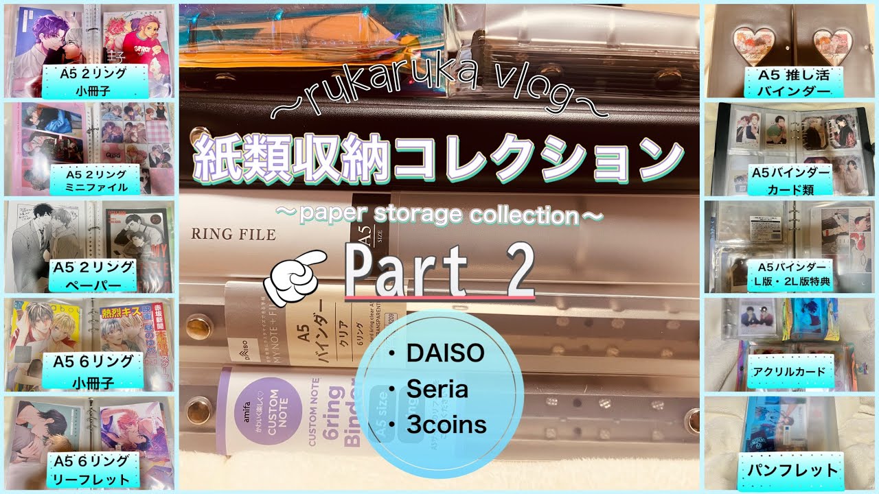 〖収納動画〗PART2 オタクの紙類収納コレクション動画┋A5サイズ┋カード・ペーパー・特典・アクリルカード┋DAISO・Seria・3coins┋BL編┋作業用🎧