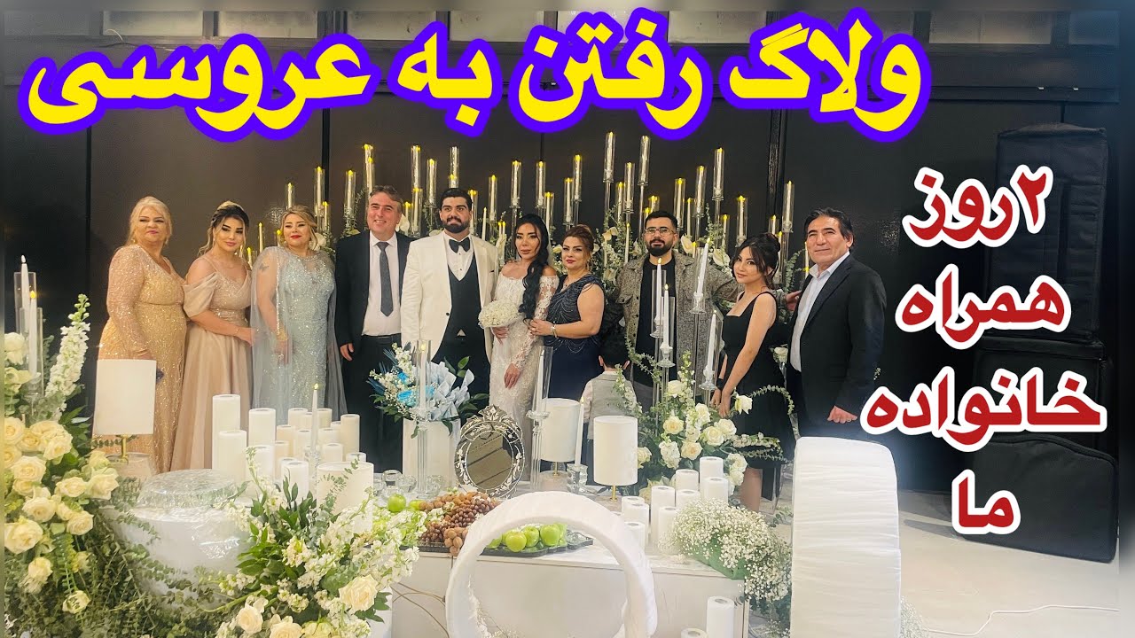 ولاگ اشپزی و عروسی همراه مهمونی خانوادگی خونه عمه با مامانم اینا❤️