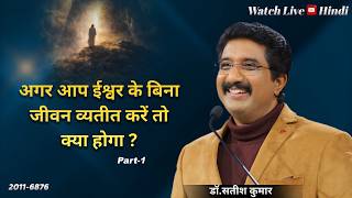 EveryDay With God Hindi Sermon | 29-MAY-26 | हर दिन परमेश्वर के साथ | Dr Satish Kumar #calvarytemple