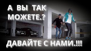 А ВЫ ТАК МОЖЕТЕ.? / ДАВАЙТЕ С НАМИ.!