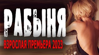 ЖУЛЬЕН В КОКОТНИЦЕ УКРАШЕННЫЙ ПАПИЛЬОТКОЙ!  РАБЫНЯ  Драма мелодрама 2023