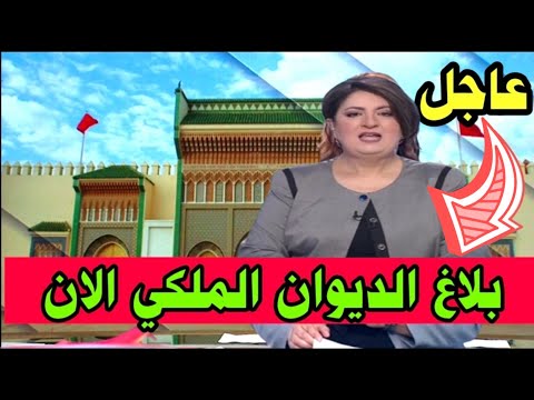 عاجل مباشر اخبار الظهيرة اليوم الجمعة 10 اكتوبر 2025 بلاغ الديوان الملكي الان