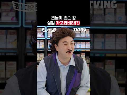 [코미디숏리그] 월요일의 코숏 : 9주차 황설탕 팀 선공개! | TVINGㅣComedy Short League