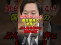 これは気持がちいい!!国民民主党議員の笑顔でぶん殴る答弁に絶賛の嵐 #森ようすけ #森洋介 #国民民主党