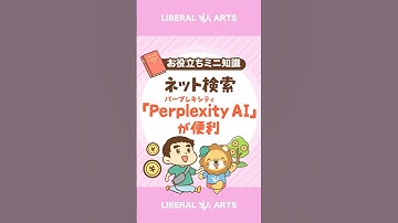 【便利ツール】苦手なネット検索を一瞬で解決する「Perplexity AI」 #shorts