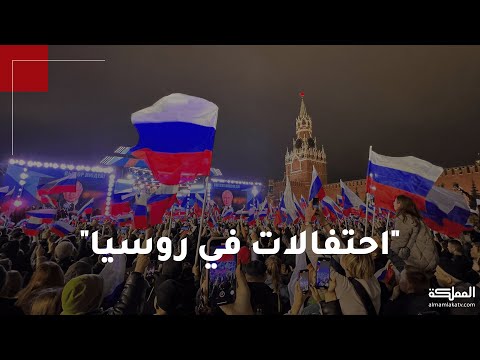 روسيا تحتفل بضم كل من لوغانسك ودونيتسك وزابوريجيا وخيرسون إلى أراضيها
