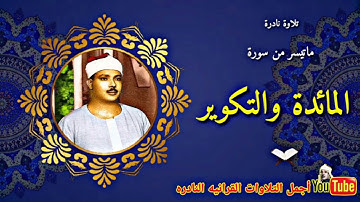 الشيخ عبدالباسط عبدالصمد تلاوة نادرة من سورة المائدة والتكوير من مسجد الإمام الشافعى عام 1976م