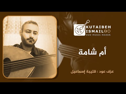 عزف عود انا وياك يابو شامه