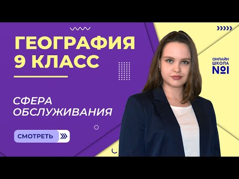 Сфера обслуживания. Видеоурок 12.2. География 9 класс