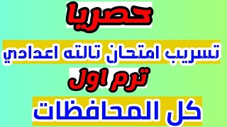 عاجل تسريب امتحان تالته اعدادي ترم اول 2021/أقوى امتحان متعدد للصف الثالث الاعدادي